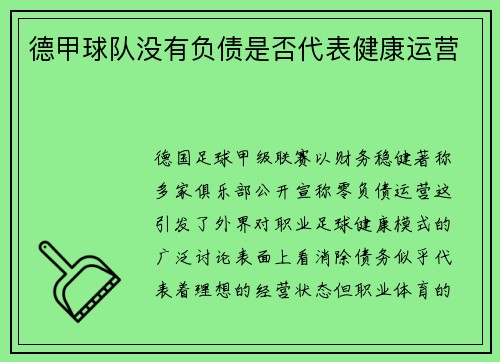 德甲球队没有负债是否代表健康运营