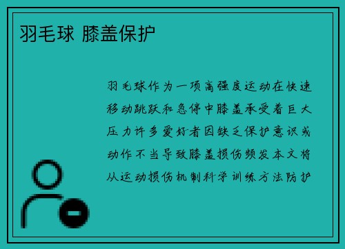 羽毛球 膝盖保护