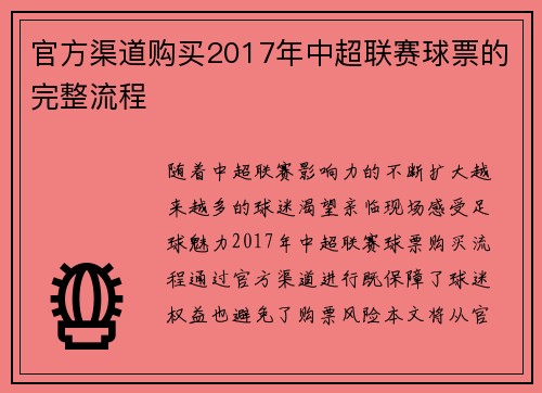 官方渠道购买2017年中超联赛球票的完整流程