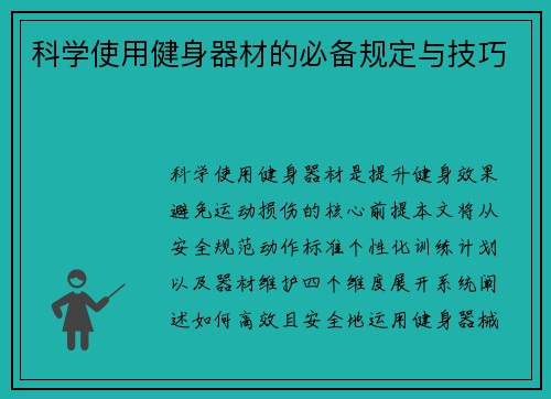 科学使用健身器材的必备规定与技巧