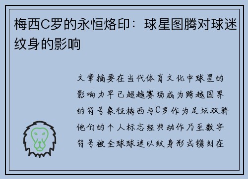 梅西C罗的永恒烙印：球星图腾对球迷纹身的影响