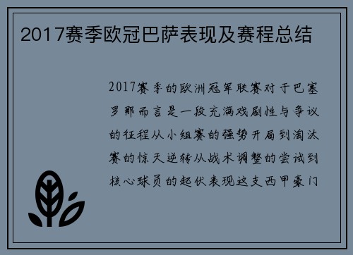 2017赛季欧冠巴萨表现及赛程总结