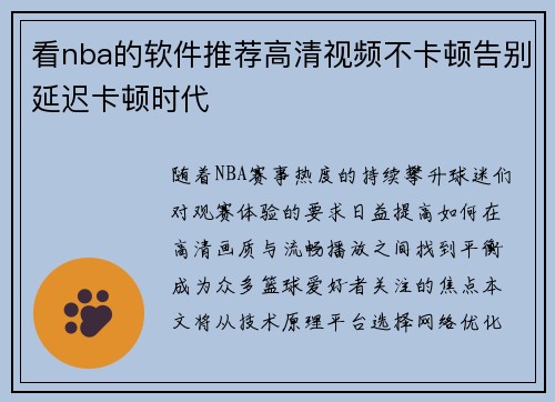 看nba的软件推荐高清视频不卡顿告别延迟卡顿时代
