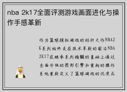 nba 2k17全面评测游戏画面进化与操作手感革新