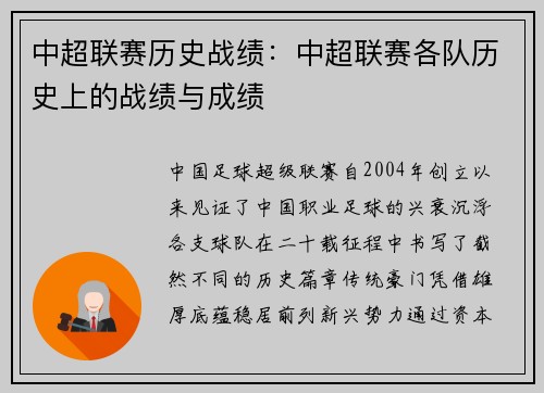 中超联赛历史战绩：中超联赛各队历史上的战绩与成绩