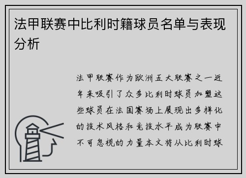 法甲联赛中比利时籍球员名单与表现分析