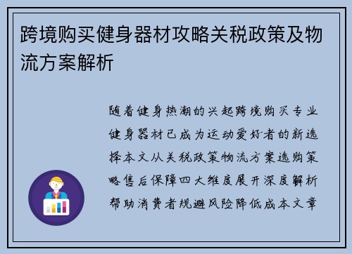 跨境购买健身器材攻略关税政策及物流方案解析