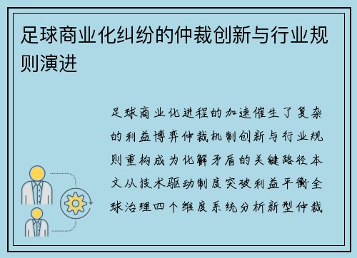 足球商业化纠纷的仲裁创新与行业规则演进