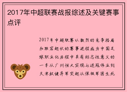 2017年中超联赛战报综述及关键赛事点评