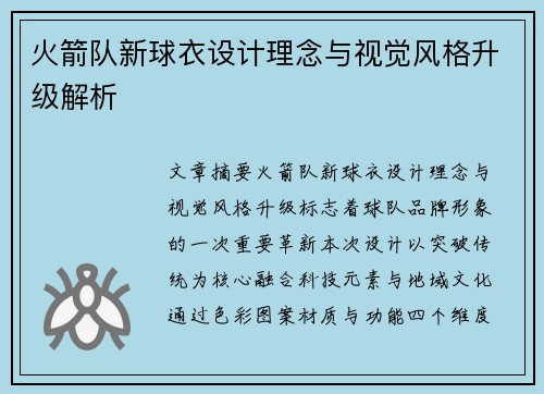 火箭队新球衣设计理念与视觉风格升级解析