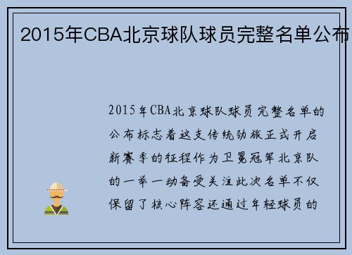 2015年CBA北京球队球员完整名单公布