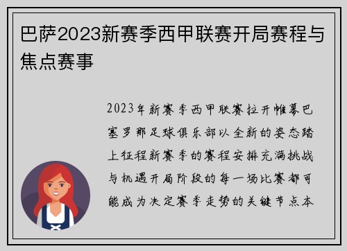 巴萨2023新赛季西甲联赛开局赛程与焦点赛事