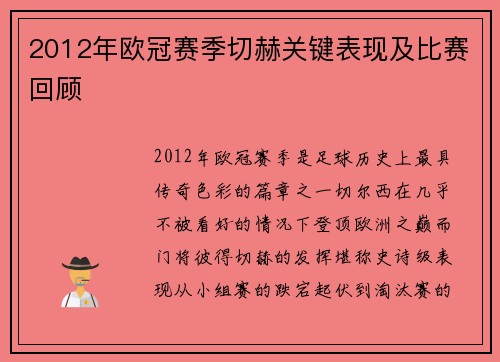 2012年欧冠赛季切赫关键表现及比赛回顾
