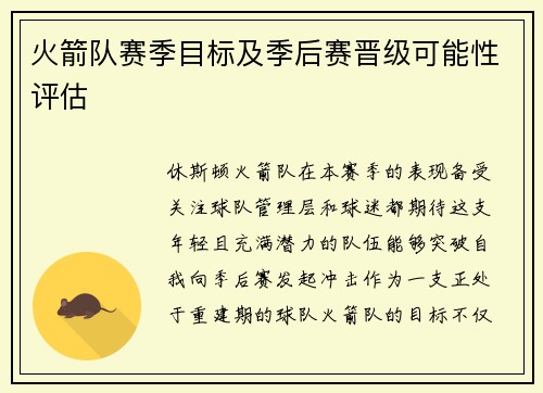 火箭队赛季目标及季后赛晋级可能性评估