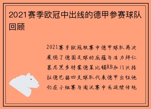2021赛季欧冠中出线的德甲参赛球队回顾