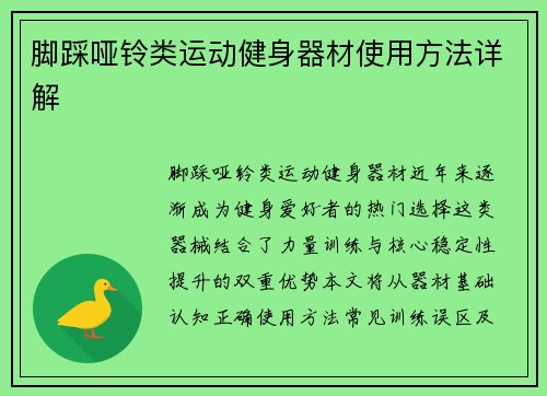 脚踩哑铃类运动健身器材使用方法详解