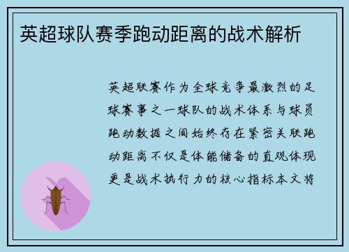 英超球队赛季跑动距离的战术解析