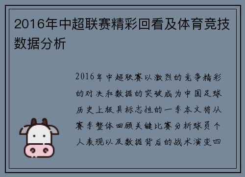 2016年中超联赛精彩回看及体育竞技数据分析