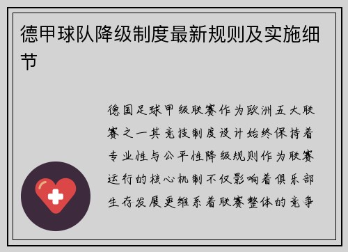 德甲球队降级制度最新规则及实施细节