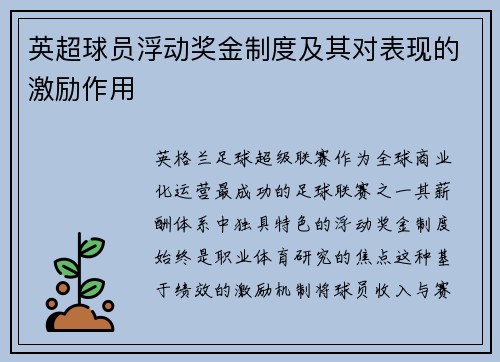 英超球员浮动奖金制度及其对表现的激励作用