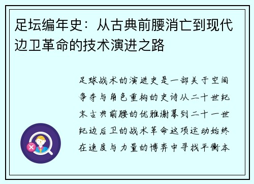 足坛编年史：从古典前腰消亡到现代边卫革命的技术演进之路