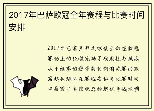 2017年巴萨欧冠全年赛程与比赛时间安排