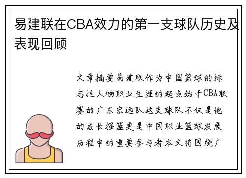 易建联在CBA效力的第一支球队历史及表现回顾