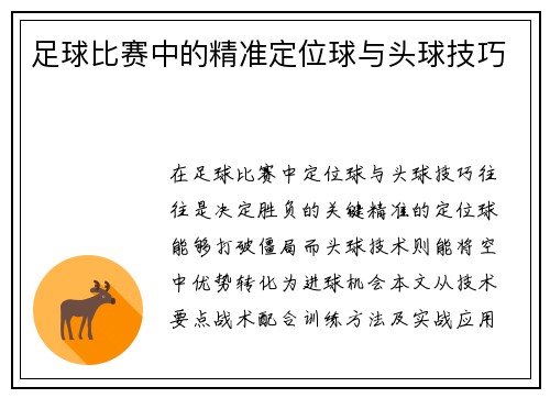 足球比赛中的精准定位球与头球技巧
