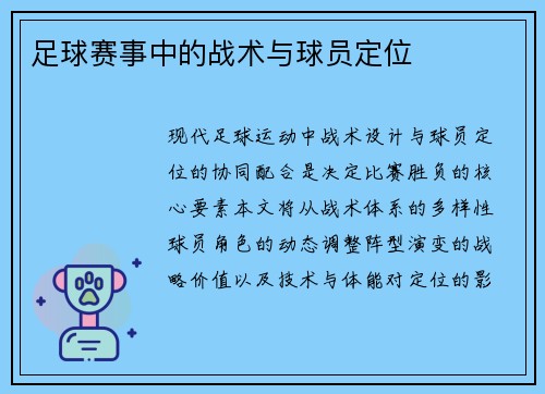 足球赛事中的战术与球员定位