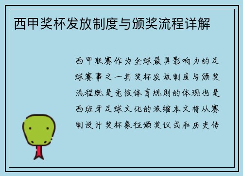西甲奖杯发放制度与颁奖流程详解