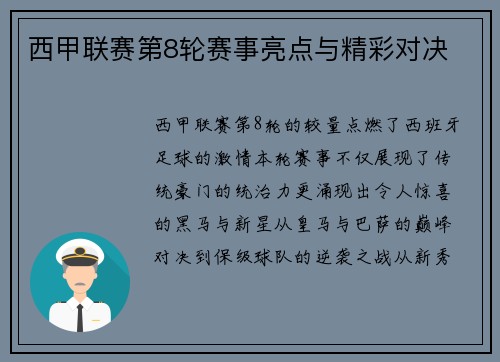西甲联赛第8轮赛事亮点与精彩对决