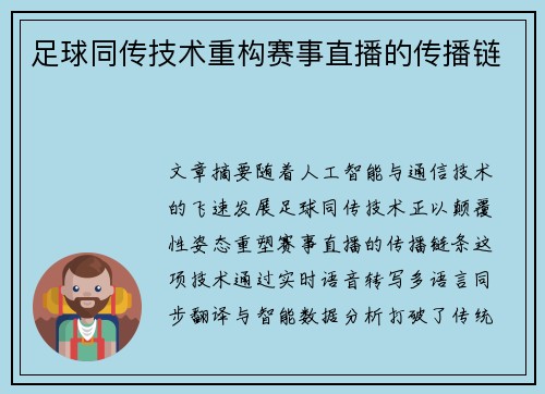 足球同传技术重构赛事直播的传播链