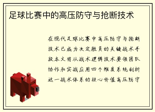 足球比赛中的高压防守与抢断技术