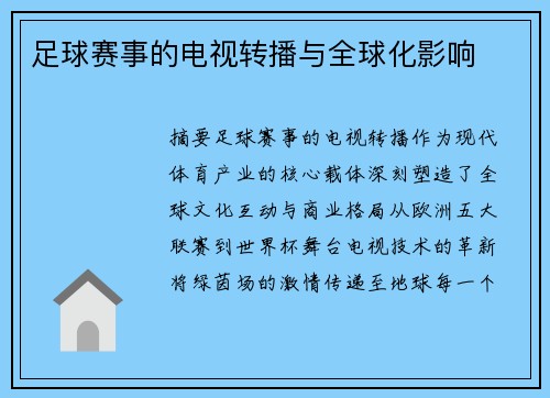 足球赛事的电视转播与全球化影响