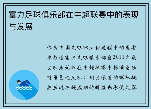 富力足球俱乐部在中超联赛中的表现与发展