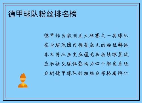 德甲球队粉丝排名榜