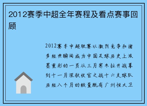 2012赛季中超全年赛程及看点赛事回顾