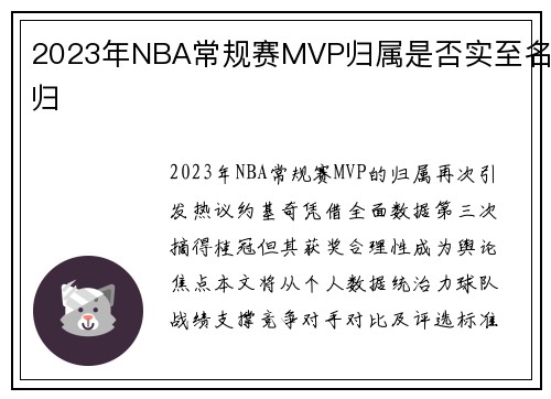 2023年NBA常规赛MVP归属是否实至名归