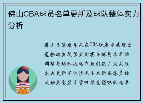 佛山CBA球员名单更新及球队整体实力分析
