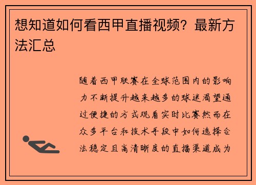 想知道如何看西甲直播视频？最新方法汇总