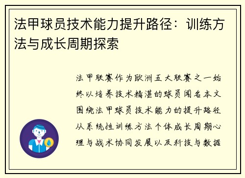 法甲球员技术能力提升路径：训练方法与成长周期探索