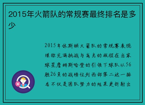 2015年火箭队的常规赛最终排名是多少
