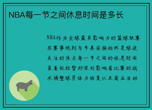 NBA每一节之间休息时间是多长