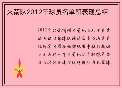 火箭队2012年球员名单和表现总结