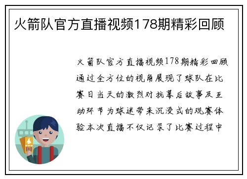 火箭队官方直播视频178期精彩回顾