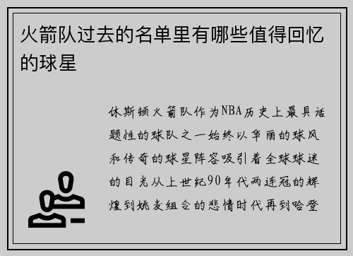 火箭队过去的名单里有哪些值得回忆的球星