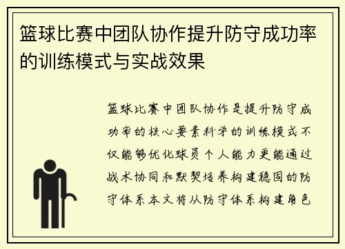 篮球比赛中团队协作提升防守成功率的训练模式与实战效果