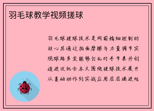 羽毛球教学视频搓球