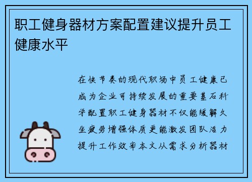 职工健身器材方案配置建议提升员工健康水平