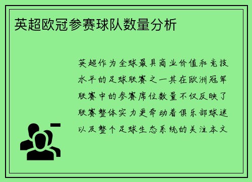 英超欧冠参赛球队数量分析